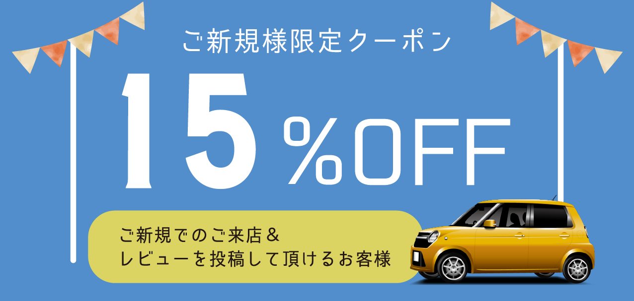 ご新規様15％OFF! リピーター様も10％OFF!           オータムキャンペーン実施中です！